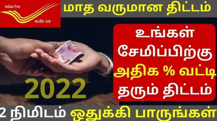 போஸ்ட் ஆபிஸ் சிறந்த சேமிப்பு திட்டங்கள் | Post Office Savings Scheme in Tamil 1 post saving plan Thedalweb போஸ்ட் ஆபிஸ் சிறந்த சேமிப்பு திட்டங்கள் | Post Office Savings Scheme in Tamil